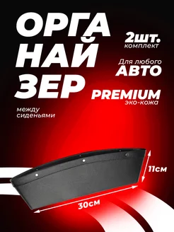 Автомобильный органайзер между сиденьями Premium, 1шт