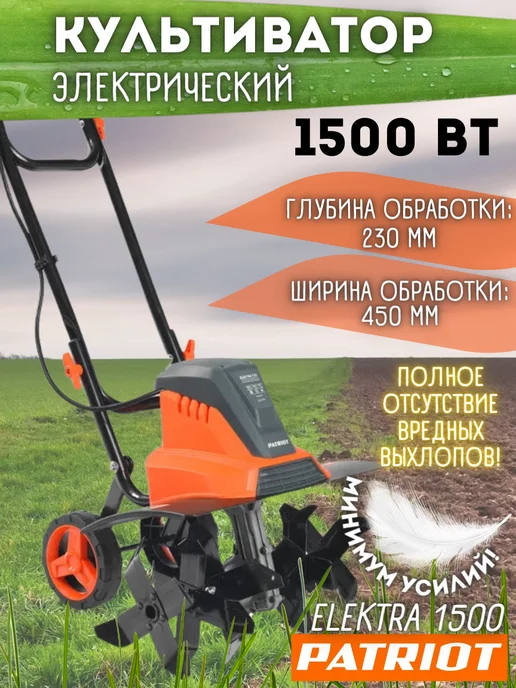 PATRIOT Культиватор электрический садовый Elektra 1500