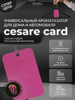 Аромакарточка для автомобиля CESARE CARD- TUSCANY GRAPE