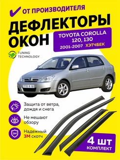 Дефлекторы боковых окон Тойота Королла хэтчбек 2001-2007