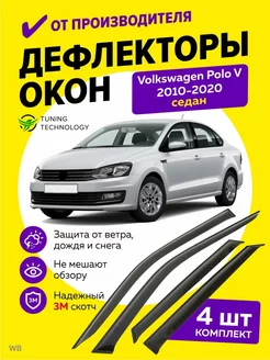 Дефлекторы окон ветровики Фольксваген Поло седан 5 2010-2020 227199174 купить за 1 222 ₽ в интернет-магазине Wildberries