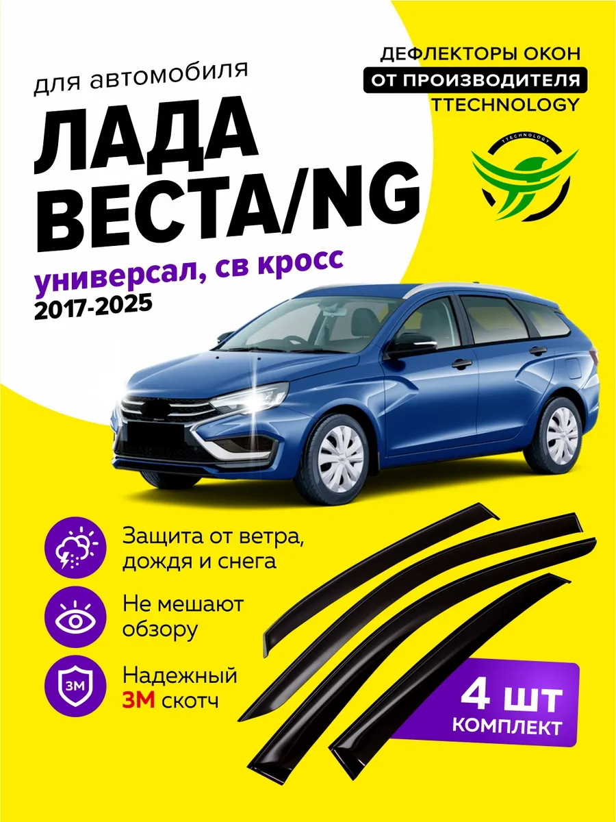 Дефлекторы окон для Лада Веста универсал sw кросс 2017-2025