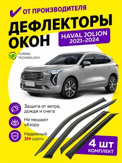 Дефлекторы боковых окон ветровики Хавал Джолион 2021-2024