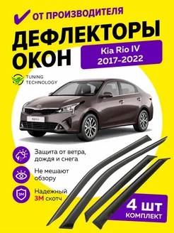 Дефлекторы боковых окон ветровики Киа Рио 4 седан 2017-2022