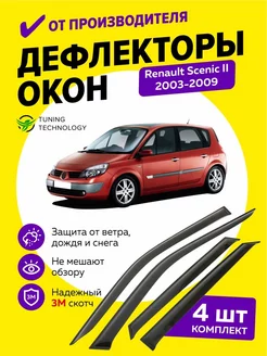 Дефлекторы боковых окон ветровики Рено Сценик 2 2003-2009