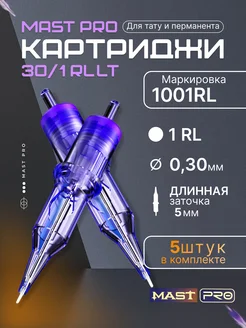 Картриджи для тату Mast Pro 30 1RLLT 5штук