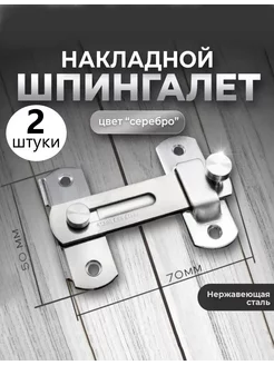 Шпингалет дверной накладной 70мм хром 2шт