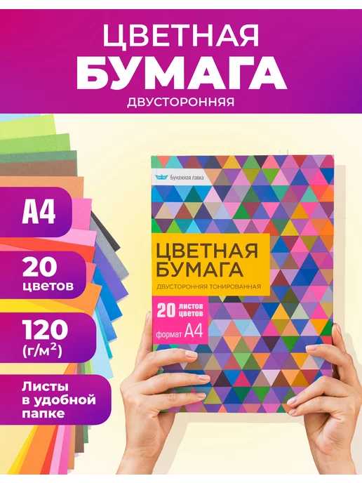 Бумажная лавка Цветная бумага двусторонняя А4 для школы и садика, вариант