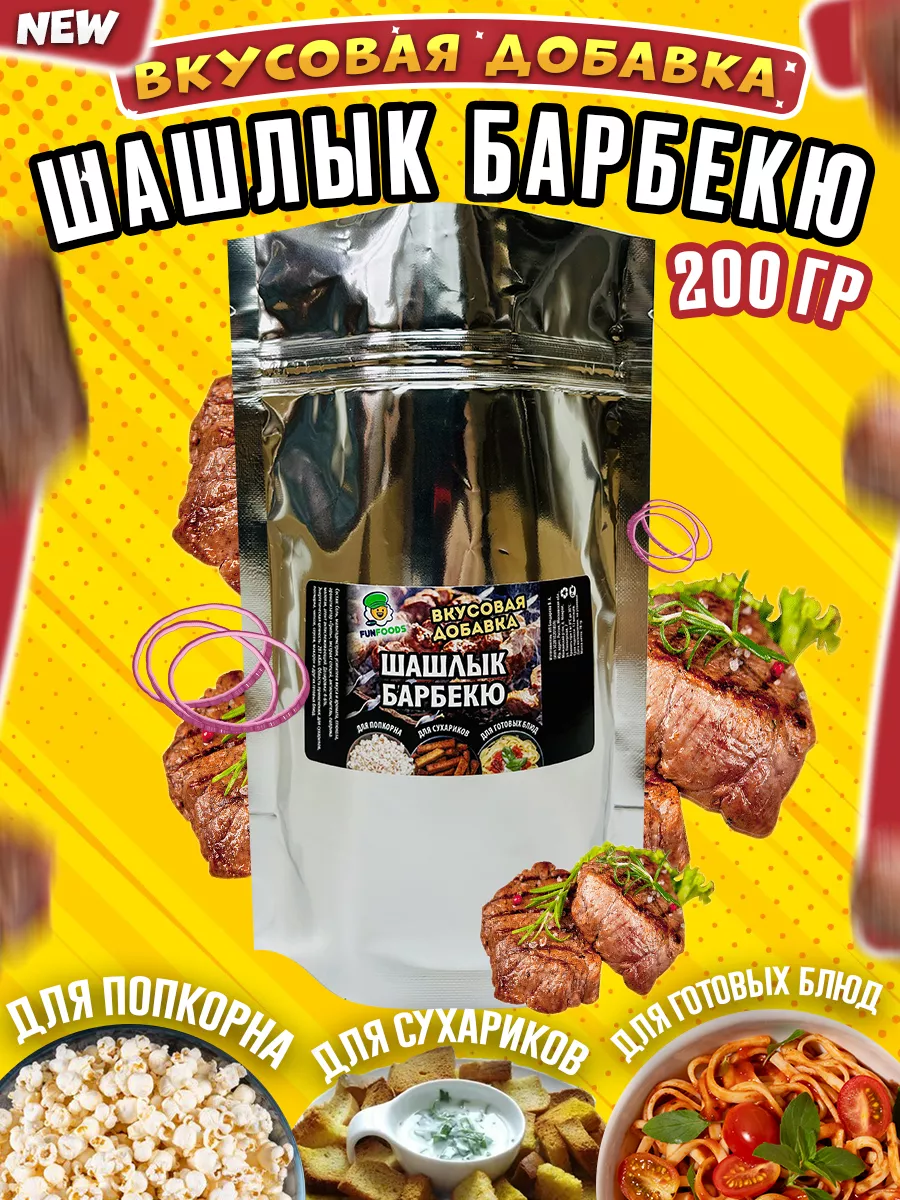 Добавка для попкорна и сухариков Шашлык Барбекю