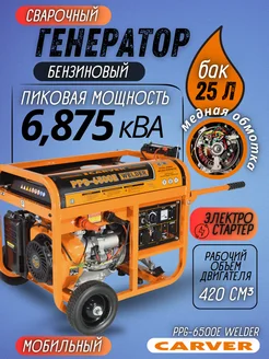 Генератор сварочный PPG-6500E WELDER, бензогенератор CARVER 227202300 купить за 63 592 ₽ в интернет-магазине Wildberries