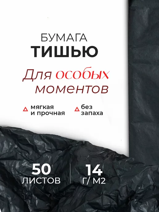 Conflate Упаковочная бумага тишью черная 50 л, 50*66 см