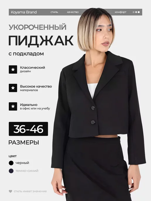 Koyama brand Пиджак укороченный, черный
