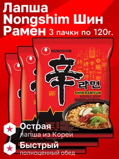 Лапша Nongshim Шин Рамен, 3 шт. по 120 г