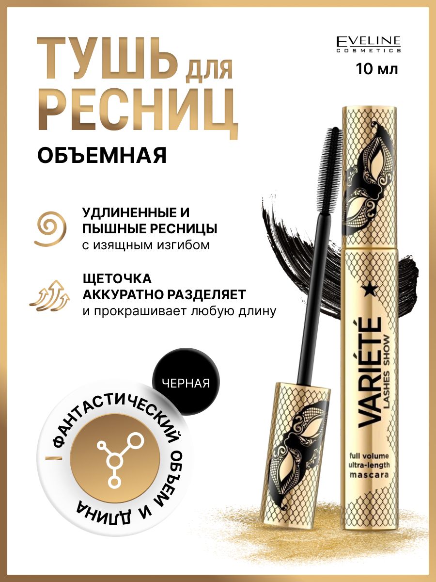 Тушь для ресниц eveline variete lashes show