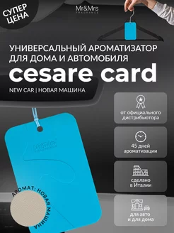 Аромакарточка для автомобиля CESARE CARD- NEW CAR