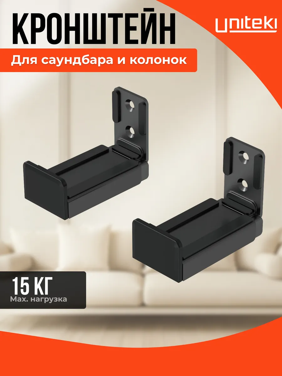 22833 Кронштейн для саундбара и колонок SMS16010
