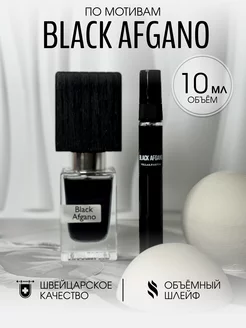 Масляные духи стойкие Black Afgano 10 мл