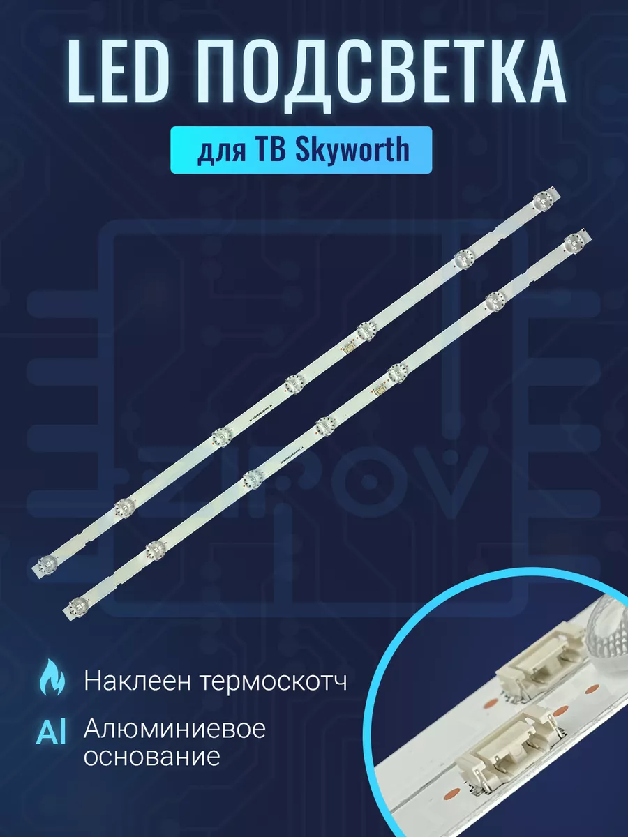 Подсветка для ТВ Skyworth 32E20 HARPER 32R720T AIWA 32LE8020 Zipov  227206018 купить в интернет-магазине Wildberries