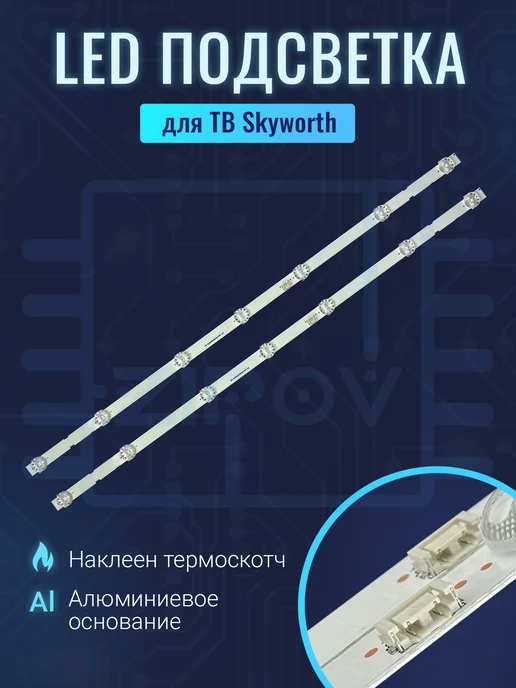 Zipov Подсветка для ТВ Skyworth 32E20 HARPER 32R720T AIWA 32LE8020, вариант
