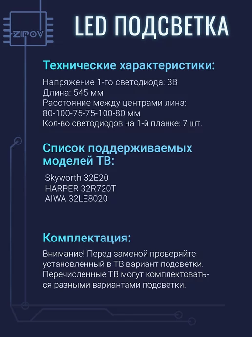Zipov Подсветка для ТВ Skyworth 32E20 HARPER 32R720T AIWA 32LE8020, вариант, фото 3