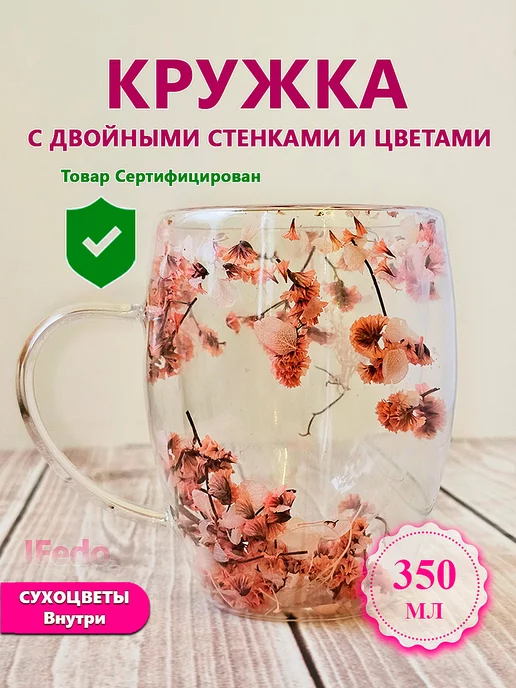 IFedo Чашка с двойными стенками и сухоцветами