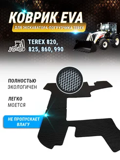 EVA коврик в кабину TEREX 820, 825, 860, 990