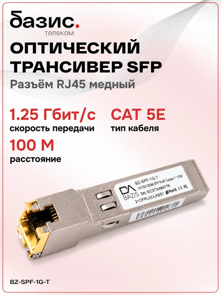 Оптический модуль SFP с разъемом RJ45