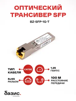 Оптический модуль SFP с разъемом RJ45 Bazis 227209101 купить за 1 295 ₽ в интернет-магазине Wildberries