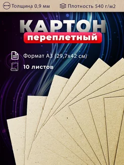 Картон переплетный А3 10 листов 0,9 мм