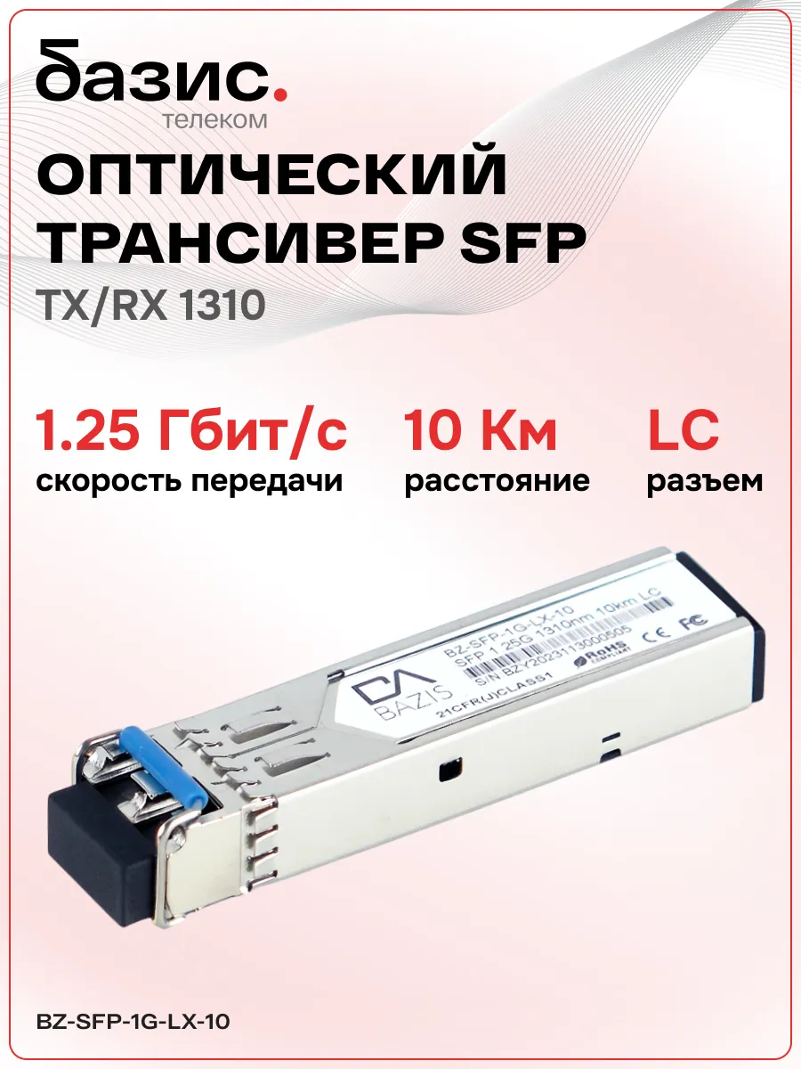 Оптический модуль SFP
