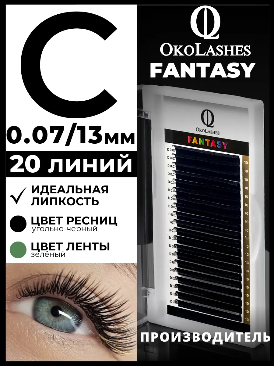 Ресницы для наращивания изгиб C 0.07 13 мм 20 линий