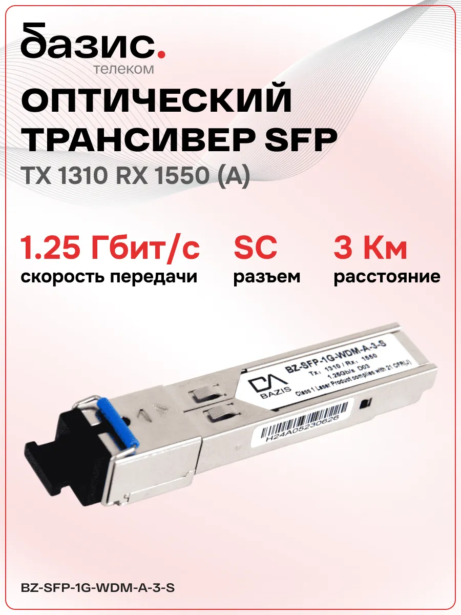 Оптический модуль SFP