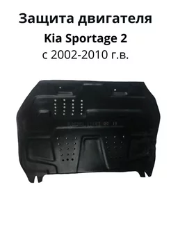 Защита двигателя Kia Sportage с 2002-2010 г.в Carbox-minsk 227215796 купить за 6 019 ₽ в интернет-магазине Wildberries