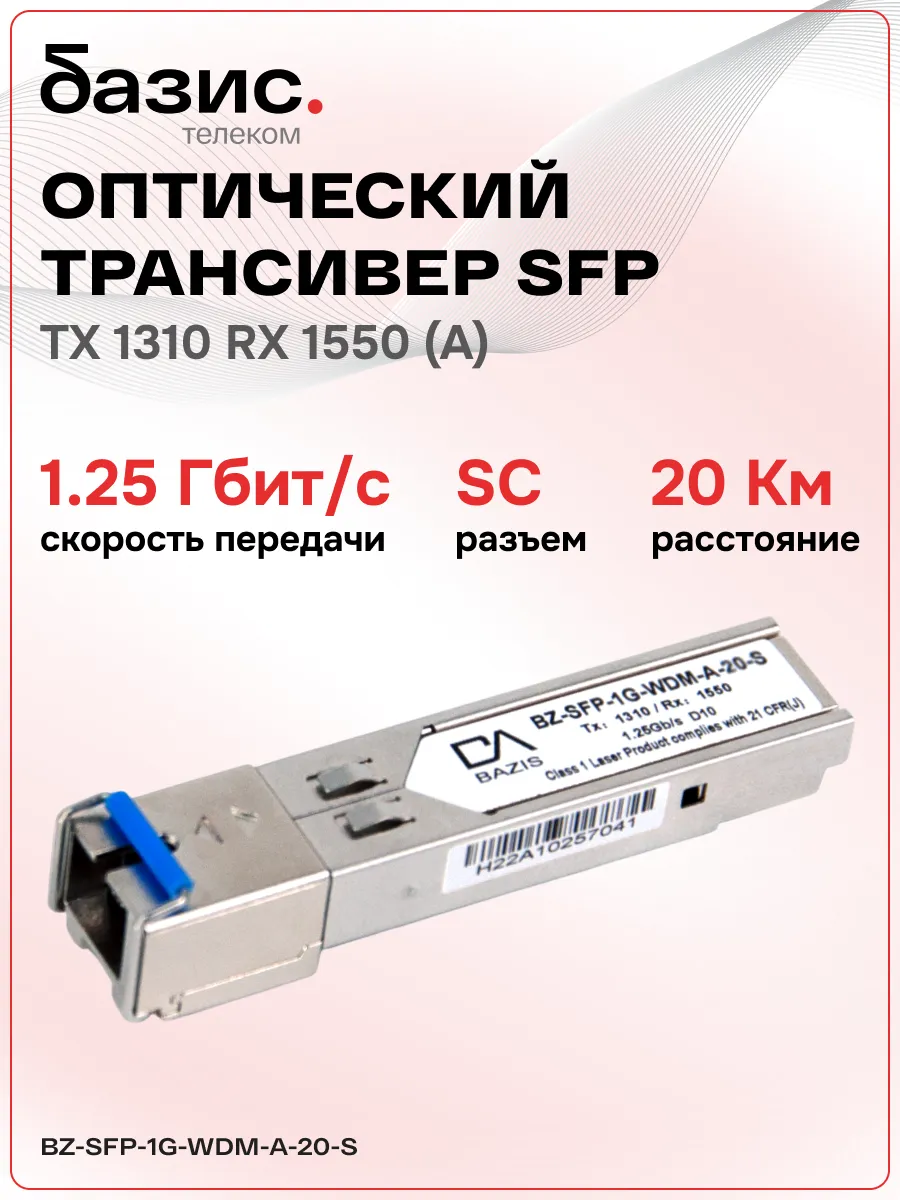 Оптический модуль SFP