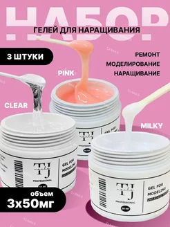 Подарочный набор гелей для наращивания ногтей 3 шт 150гр TJ NAIL 227218891 купить за 729 ₽ в интернет-магазине Wildberries