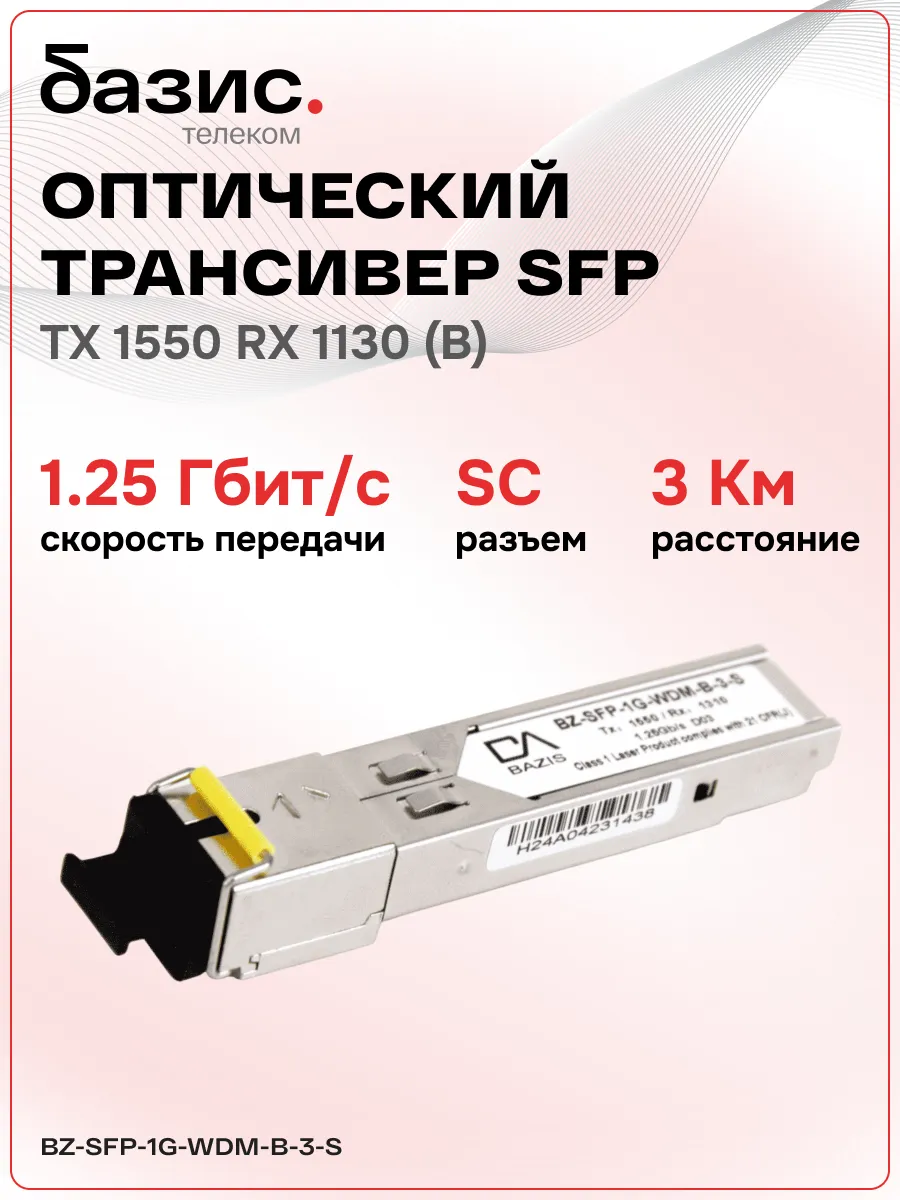 Оптический модуль SFP