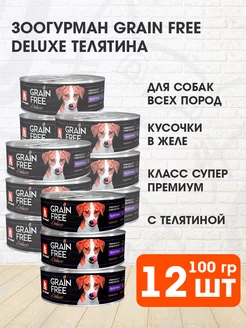 Корм влажный Grain Free собак телятина беззерновой 100г 12шт