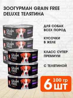 Корм влажный Grain Free собак телятина беззерновой 100г 6шт