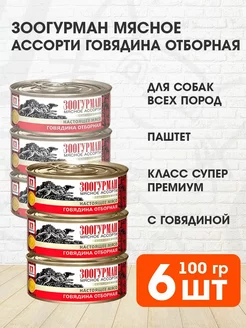 Корм влажный Мясное Ассорти для собак говядина 100 г 6 шт