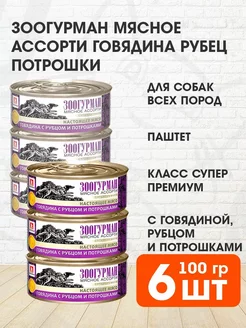 Корм влажный Мясное ассорти собак говядина рубец 100 г 6шт