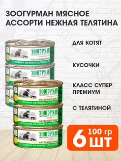 Корм влажный Мясное Ассорти для котят телятина 100 г 6 шт