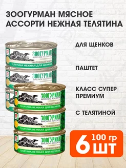 Корм влажный Мясное Ассорти для щенков телятина 100 г 6 шт Зоогурман 227219081 купить за 555 ₽ в интернет-магазине Wildberries