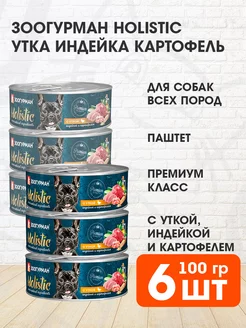 Корм влажный Holistic собак утка индейка картофель 100г 6шт