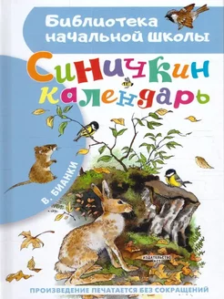 Синичкин календарь. Библиотека начальной школы