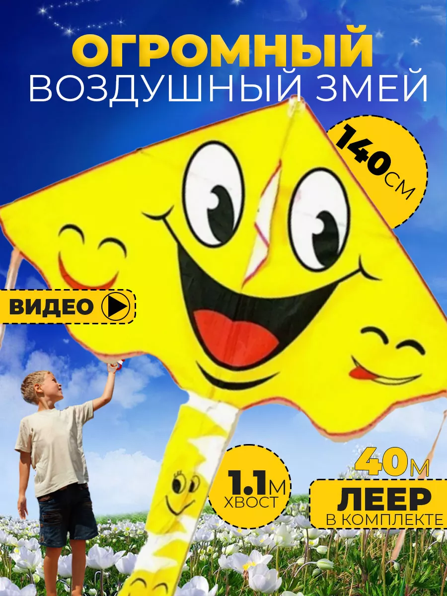Воздушный Змей для ребенка большой Смайлик