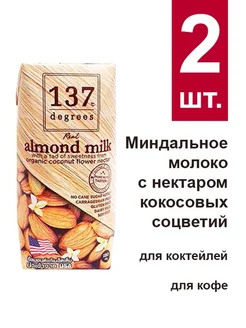 Миндальное молоко с нектаром 137 Degrees (2 шт. по 180 мл)