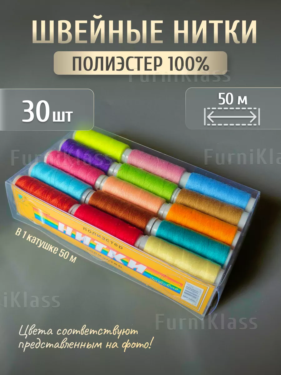 Нитки для шитья цветные...