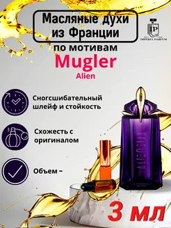 Alien Mugler Алиен Духи Масляные Стойкие роликовые