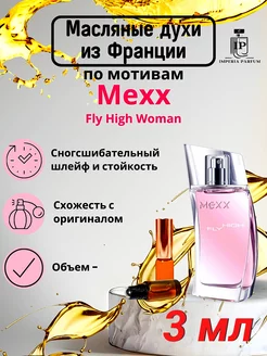 Fly High Woman Mexx Духи Масляные Стойкие