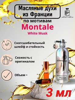 White Musk Montale Духи Масляные Стойкие